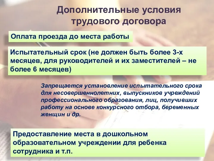 Дополнительные условия трудового договора Оплата проезда до места работы Испытательный