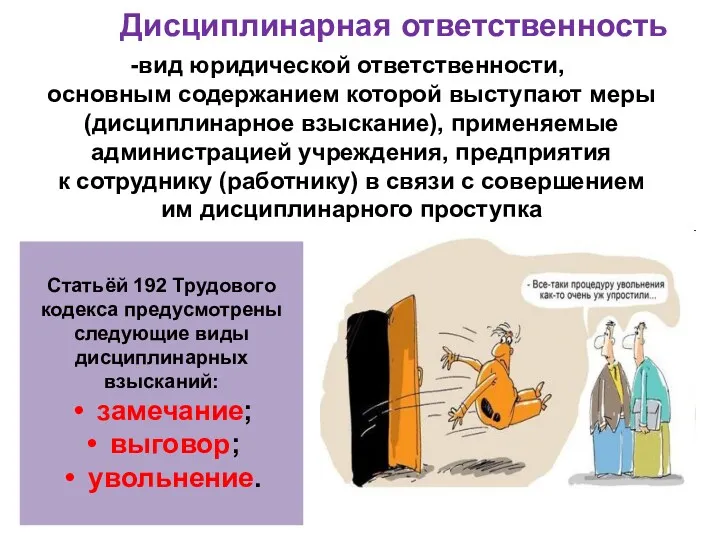 Дисциплинарная ответственность вид юридической ответственности, основным содержанием которой выступают меры