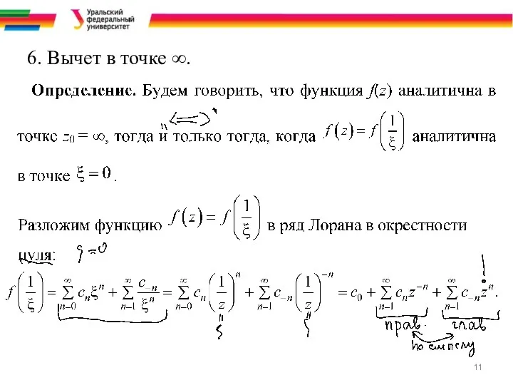 6. Вычет в точке ∞.