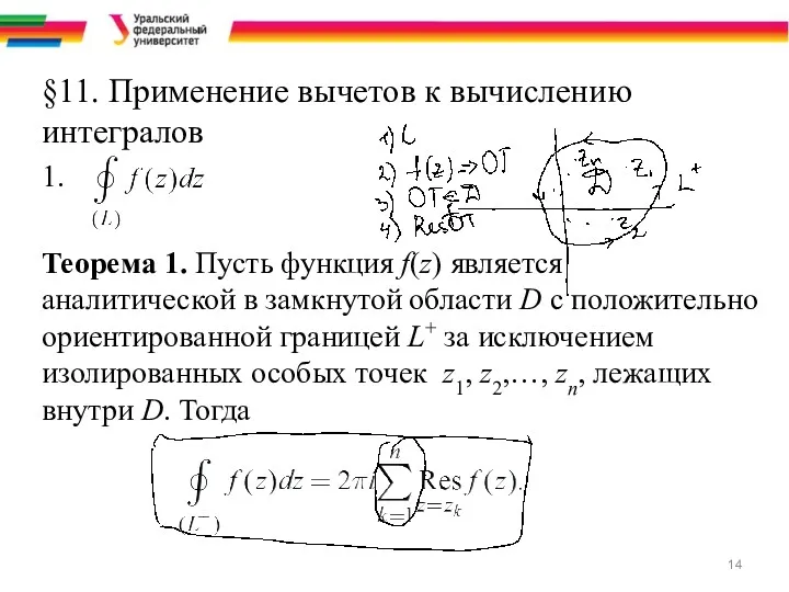 §11. Применение вычетов к вычислению интегралов 1. Теорема 1. Пусть