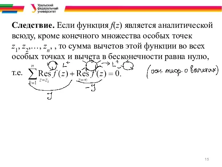 Следствие. Если функция f(z) является аналитической всюду, кроме конечного множества