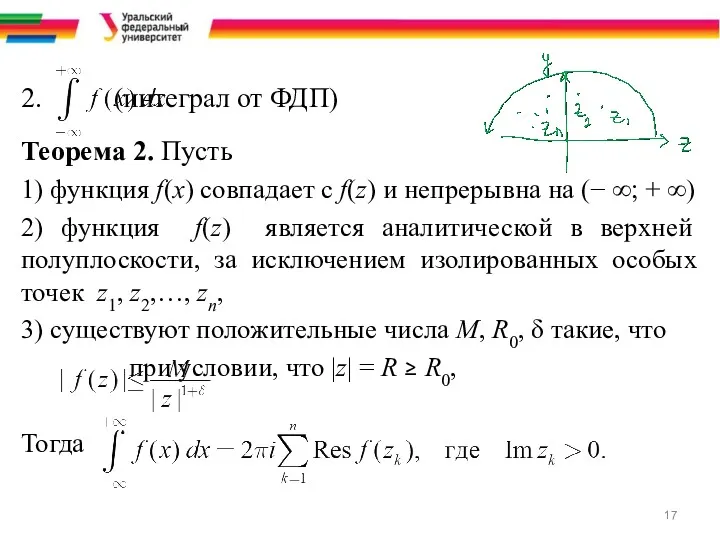 2. (интеграл от ФДП) Теорема 2. Пусть 1) функция f(x)