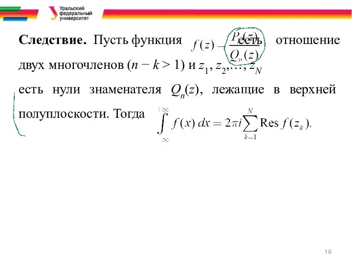 Следствие. Пусть функция есть отношение двух многочленов (n − k