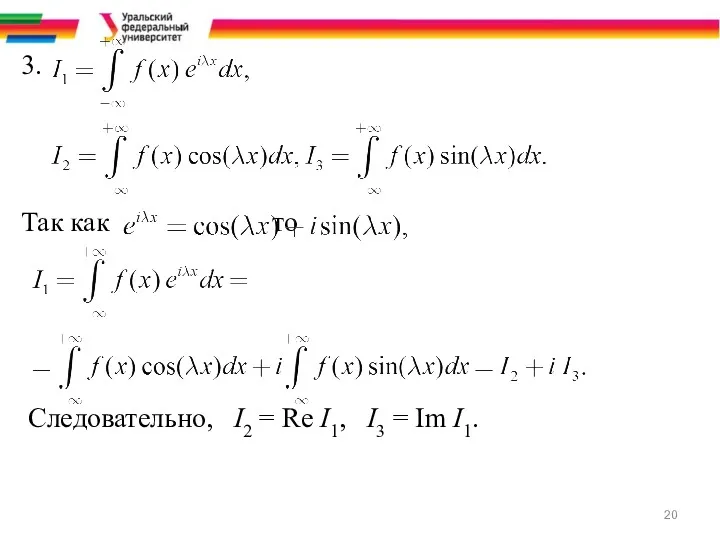 3. Так как то Следовательно, I2 = Re I1, I3 = Im I1.