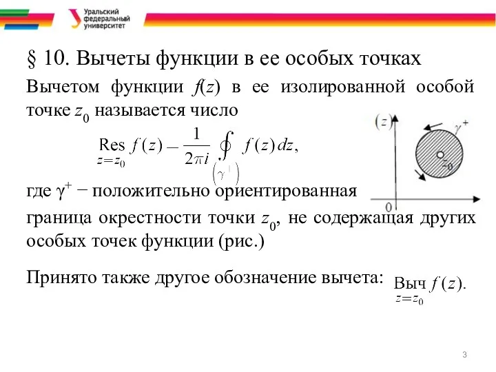 § 10. Вычеты функции в ее особых точках Вычетом функции