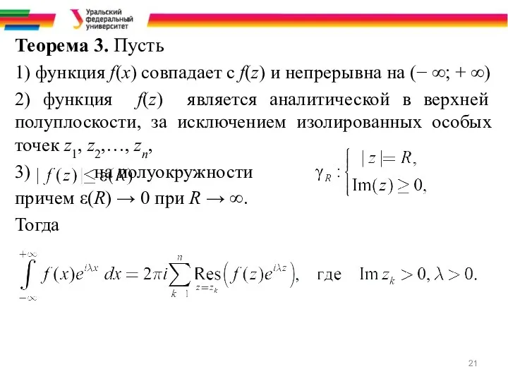 Теорема 3. Пусть 1) функция f(x) совпадает с f(z) и