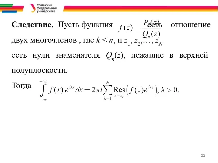 Следствие. Пусть функция есть отношение двух многочленов , где k