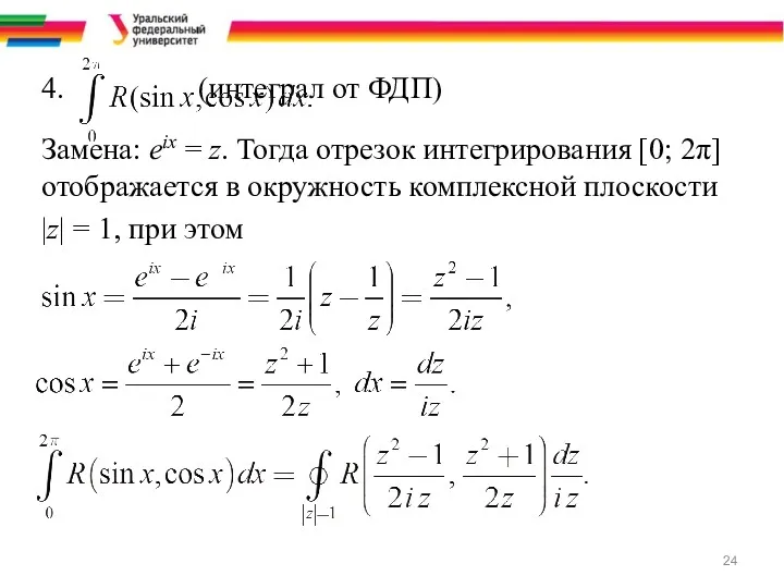 4. (интеграл от ФДП) Замена: eix = z. Тогда отрезок