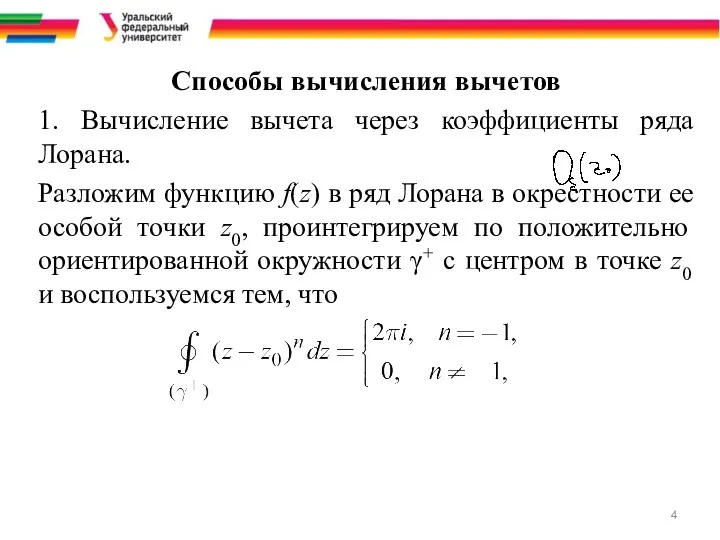 Способы вычисления вычетов 1. Вычисление вычета через коэффициенты ряда Лорана.