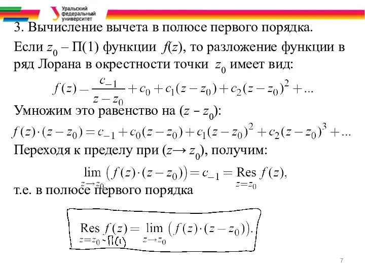 3. Вычисление вычета в полюсе первого порядка. Если z0 –