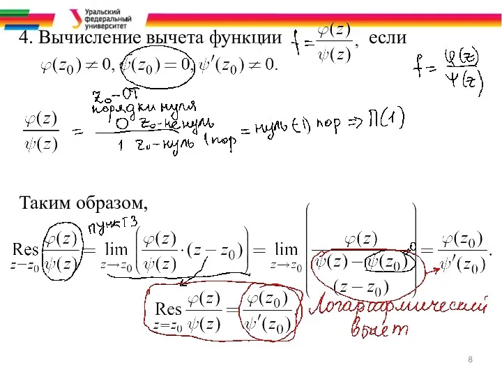 4. Вычисление вычета функции если Таким образом,