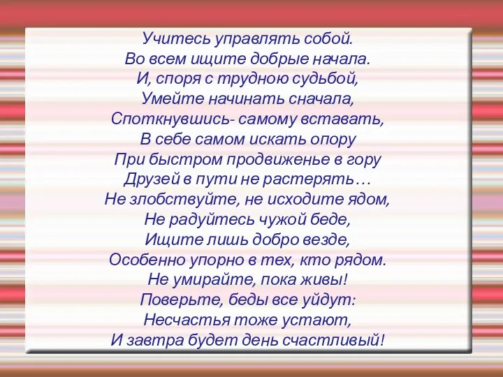 Учитесь управлять собой. Во всем ищите добрые начала. И, споря