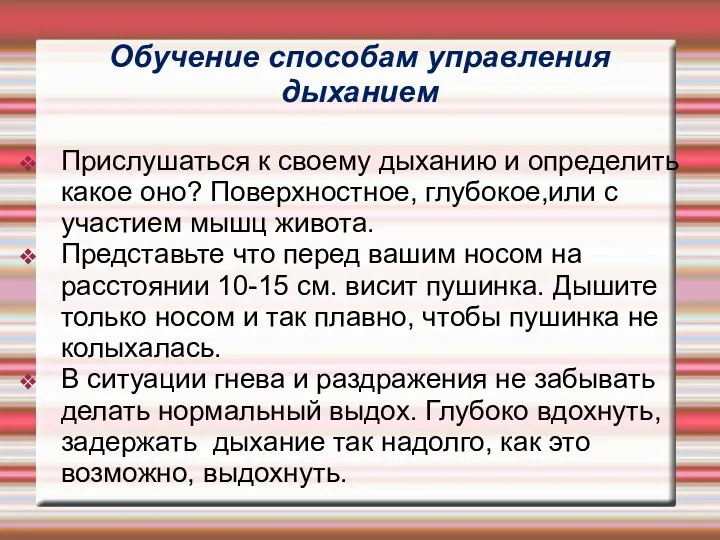 Обучение способам управления дыханием Прислушаться к своему дыханию и определить