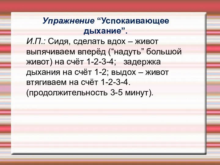 Упражнение “Успокаивающее дыхание”. И.П.: Сидя, сделать вдох – живот выпячиваем