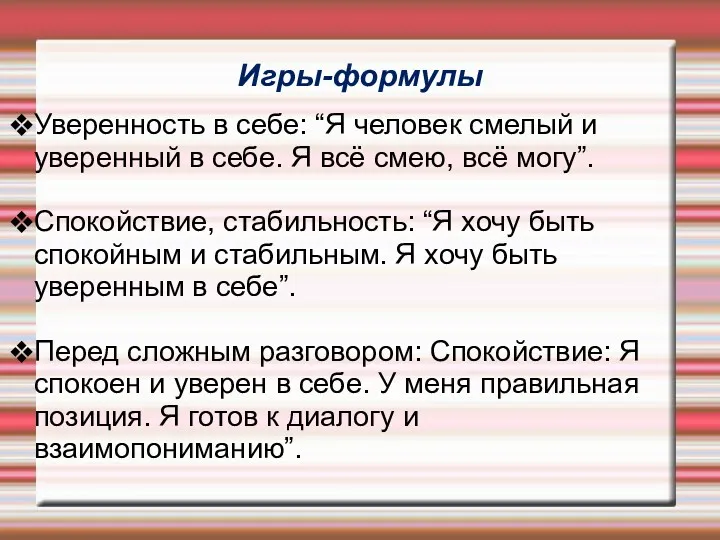 Игры-формулы Уверенность в себе: “Я человек смелый и уверенный в