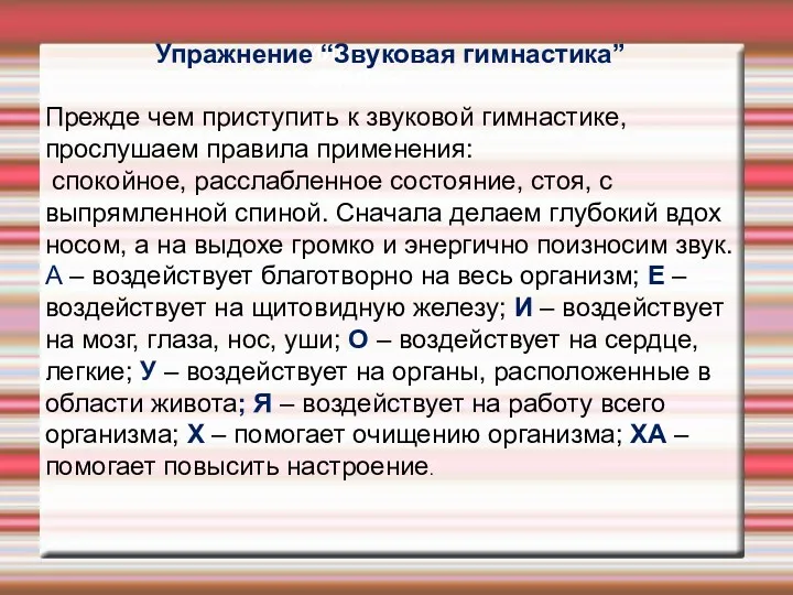 ИИгрыгры – формулы Упражнение “Звуковая гимнастика” Прежде чем приступить к