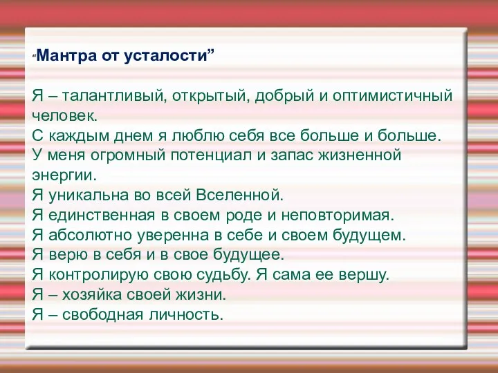 “Мантра от усталости” Я – талантливый, открытый, добрый и оптимистичный