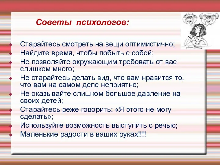 Советы психологов: Старайтесь смотреть на вещи оптимистично; Найдите время, чтобы