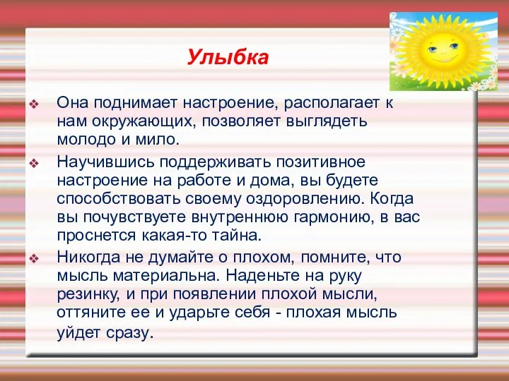 Улыбка Она поднимает настроение, располагает к нам окружающих, позволяет выглядеть