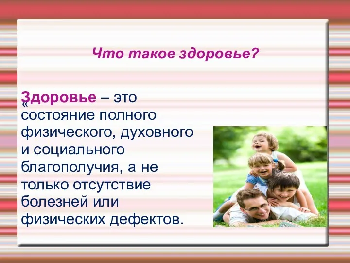 « Что такое здоровье? Здоровье – это состояние полного физического,