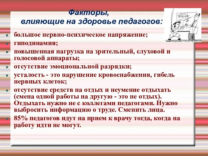 Факторы, влияющие на здоровье педагогов: большое нервно-психическое напряжение; гиподинамия; повышенная