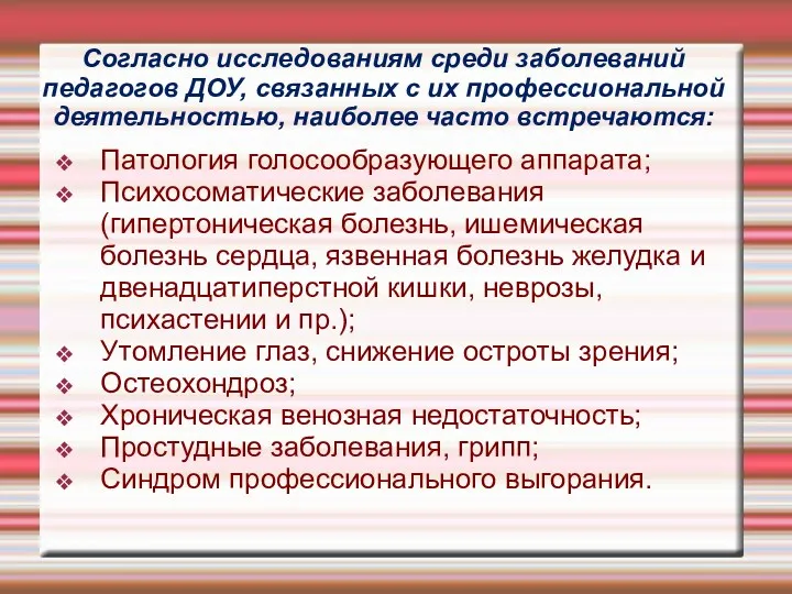 Согласно исследованиям среди заболеваний педагогов ДОУ, связанных с их профессиональной