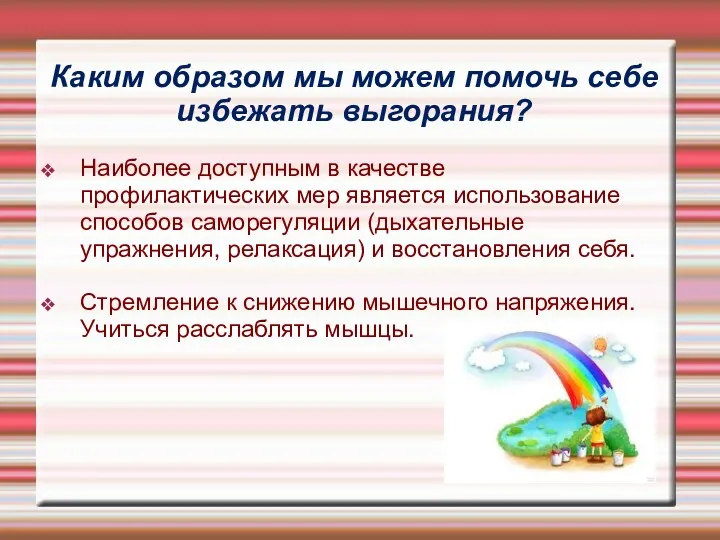 Каким образом мы можем помочь себе избежать выгорания? Наиболее доступным