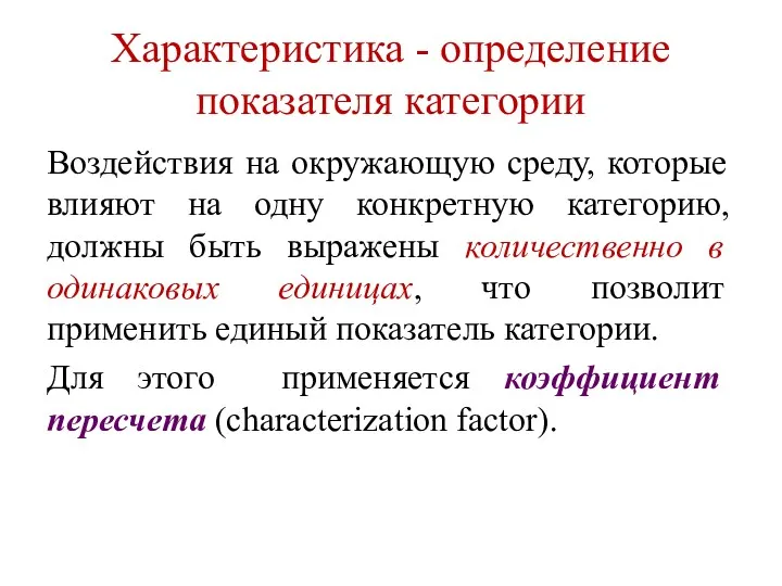 Характеристика - определение показателя категории Воздействия на окружающую среду, которые