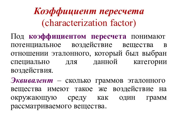 Коэффициент пересчета (characterization factor) Под коэффициентом пересчета понимают потенциальное воздействие