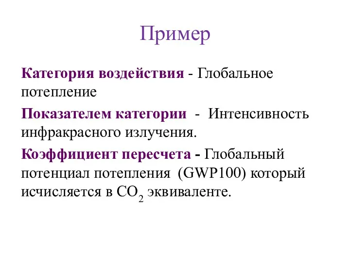 Пример Категория воздействия - Глобальное потепление Показателем категории - Интенсивность
