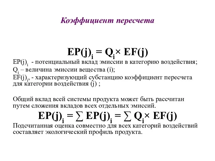 Коэффициент пересчета EР(j)i = Qi× EF(j) EР(j)i - потенциальный вклад