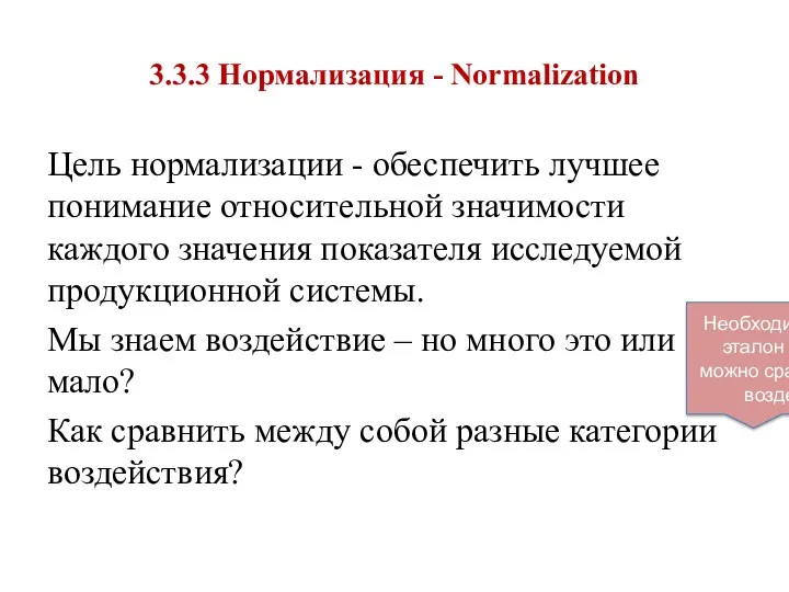 3.3.3 Нормализация - Normalization Цель нормализации - обеспечить лучшее понимание