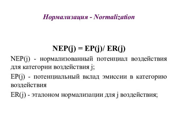 Нормализация - Normalization NEP(j) = EР(j)/ ER(j) NEP(j) - нормализованный