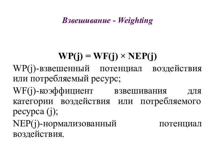 Взвешивание - Weighting WP(j) = WF(j) × NEP(j) WP(j)-взвешенный потенциал