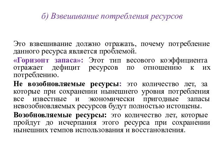 б) Взвешивание потребления ресурсов Это взвешивание должно отражать, почему потребление