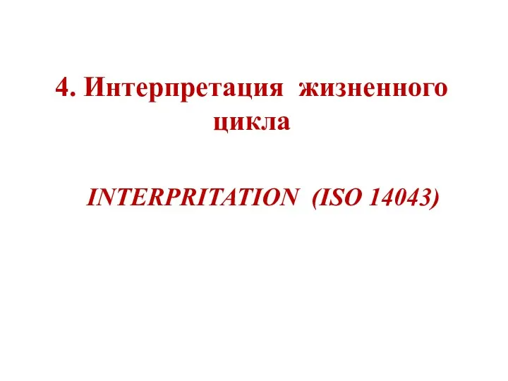 INTERPRITATION (ISO 14043) 4. Интерпретация жизненного цикла