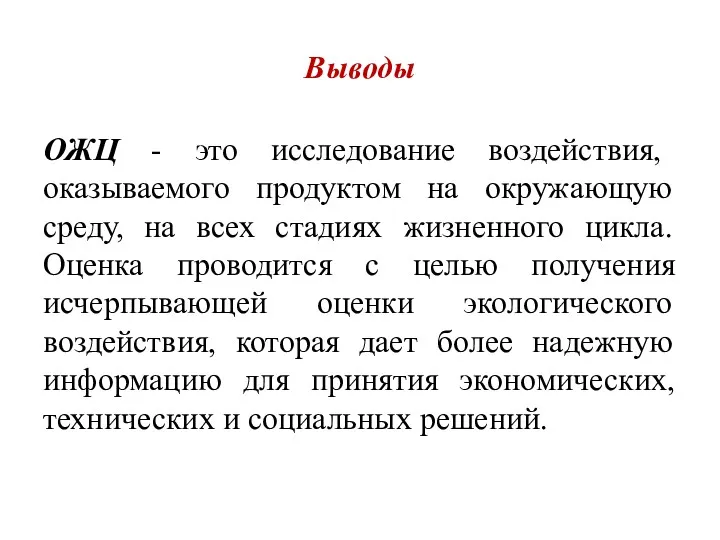 Выводы ОЖЦ - это исследование воздействия, оказываемого продуктом на окружающую