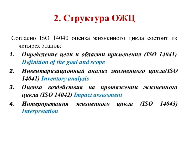 2. Структура ОЖЦ Согласно ISO 14040 оценка жизненного цикла состоит