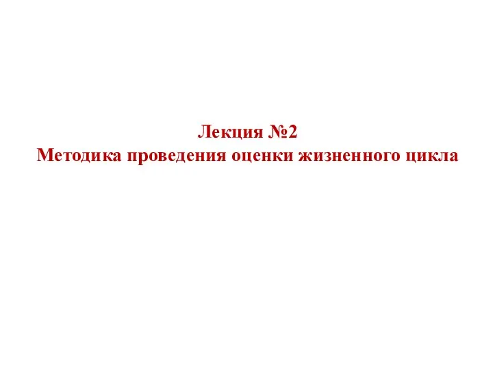 Лекция №2 Методика проведения оценки жизненного цикла