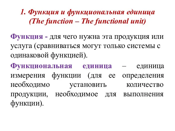 1. Функция и функциональная единица (The function – The functional