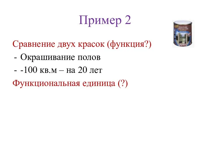 Пример 2 Сравнение двух красок (функция?) Окрашивание полов -100 кв.м