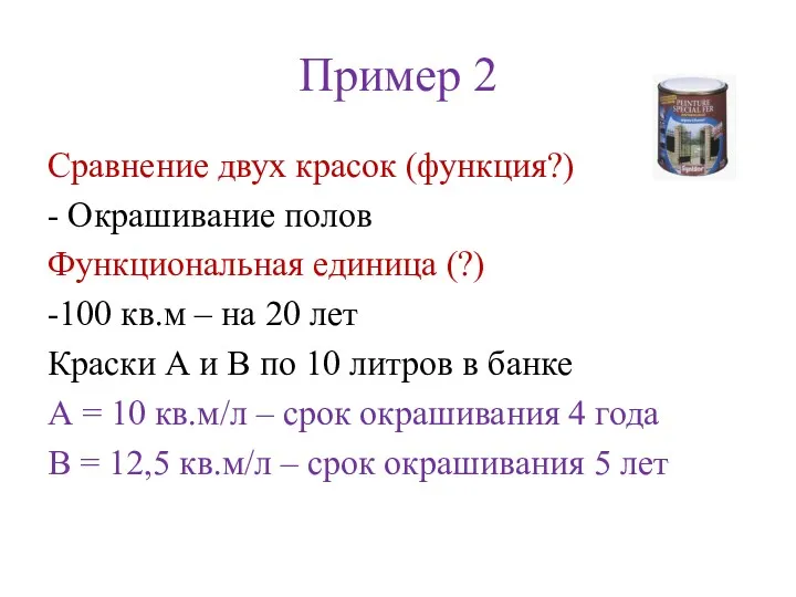Пример 2 Сравнение двух красок (функция?) - Окрашивание полов Функциональная