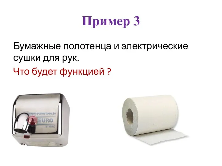 Пример 3 Бумажные полотенца и электрические сушки для рук. Что будет функцией ?