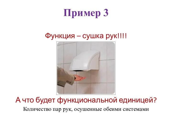 Пример 3 Функция – сушка рук!!!! А что будет функциональной