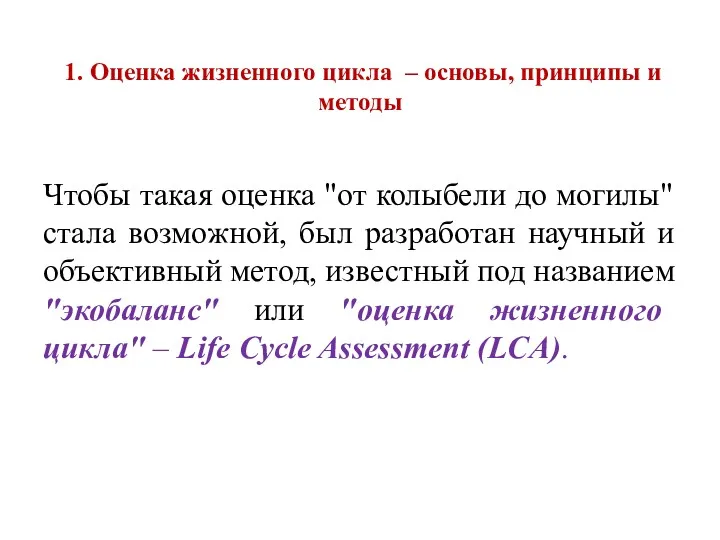 1. Оценка жизненного цикла – основы, принципы и методы Чтобы