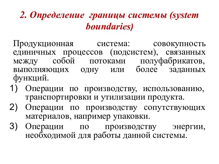 2. Определение границы системы (system boundaries) Продукционная система: совокупность единичных