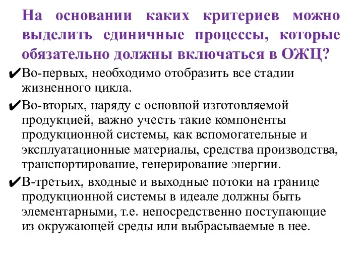 На основании каких критериев можно выделить единичные процессы, которые обязательно