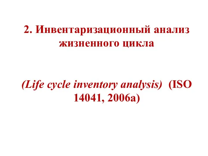 2. Инвентаризационный анализ жизненного цикла (Life cycle inventory analysis) (ISO 14041, 2006a)