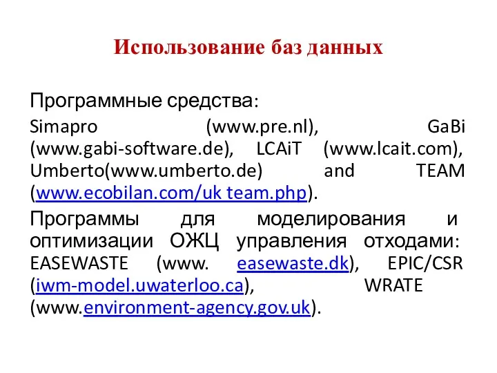 Использование баз данных Программные средства: Simapro (www.pre.nl), GaBi (www.gabi-software.de), LCAiT