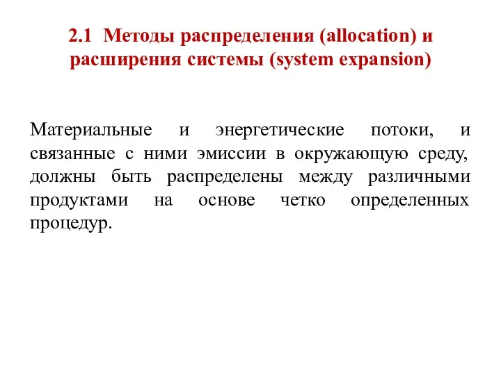 2.1 Методы распределения (allocation) и расширения системы (system expansion) Материальные